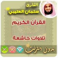سلمان العتيبي القران الكريم بدون انترنت logo