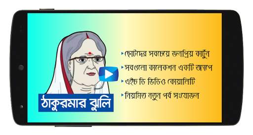 ঠাকুরমার ঝুলি কার্টুন - Thakur screenshot 4