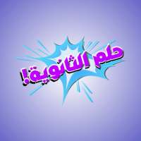 حلم الثانوية on 9Apps