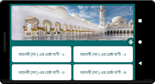 মহানবী (সা:) এর শ্রেষ্ঠ বাণী Islamic Bani скриншот 9
