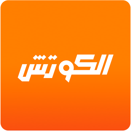 الكوتش - برامج تمارين وتغذية كمال أجسام وتخسيس icon