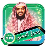 القران للقارئ وديع اليمني كامل بدون نت on 9Apps