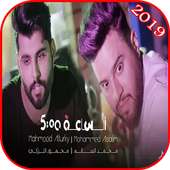 محمود التركي ومحمد السالم - الساعة خمسة - on 9Apps
