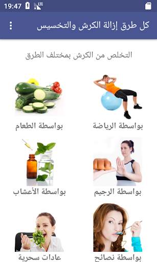 كل طرق إزالة الكرش والتخسيس screenshot 1