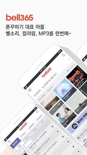 벨소리/컬러링/무료벨소리 : 벨365 screenshot 1
