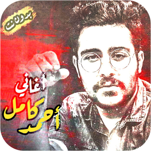 اغاني احمد كامل بدون انترنت 2020 Ahmed Kamel songs icon