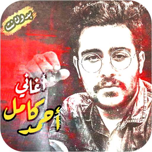 اغاني احمد كامل بدون انترنت 2020 Ahmed Kamel songs screenshot 6