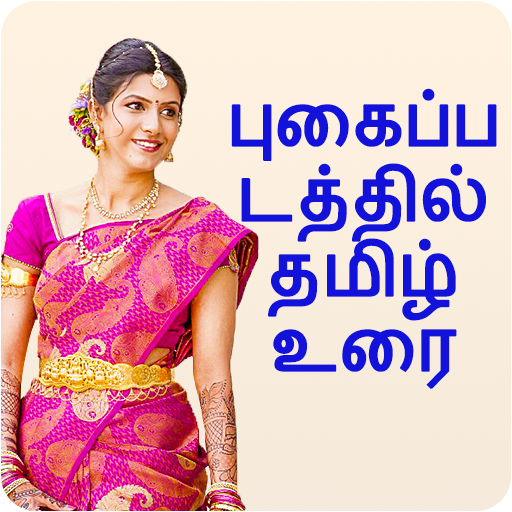 Photo Par Tamil Likhe, புகைப்ப icon