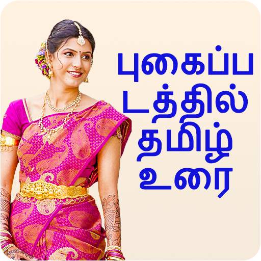 Photo Par Tamil Likhe, புகைப்ப 16.0