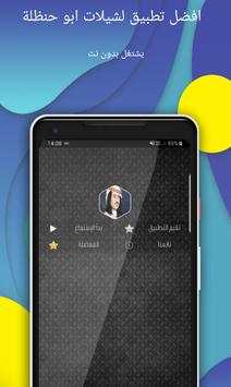 ابو حنظلة 75 شيلة بدون نت screenshot 2