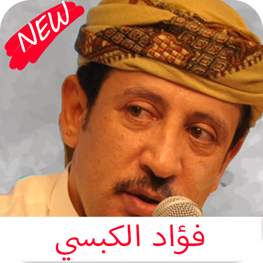 اغاني فؤاد الكبسي كامله icon