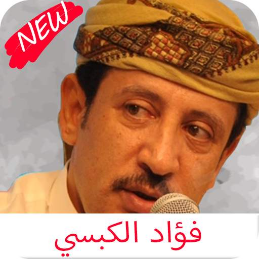 اغاني فؤاد الكبسي كامله 1.0