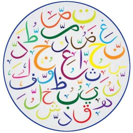 قواعد اللغة العربية بدون أنترنيت screenshot 3