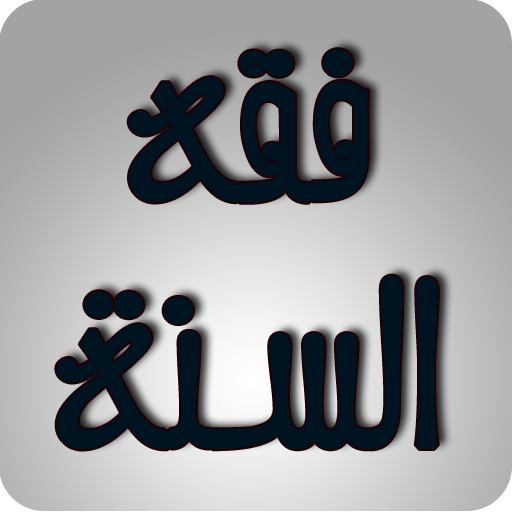 فقه السنة icon
