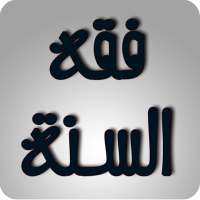 فقه السنة on 9Apps