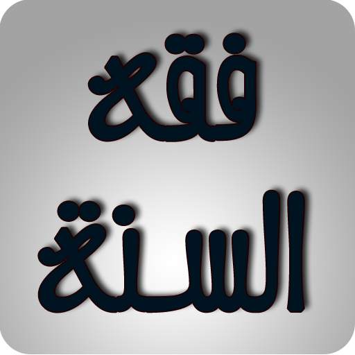فقه السنة 2.0