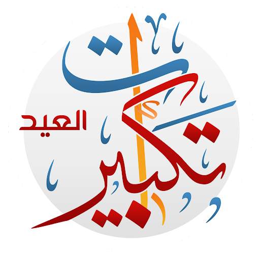 تكبيرات العيد بدون نت ب17 صوت 1 تصوير الشاشة