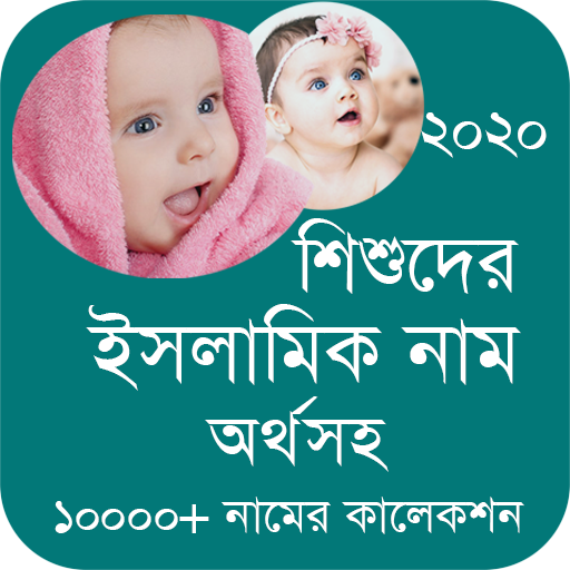 শিশুদের সুন্দর ইসলামিক নাম ও অর্থ Baby Name 2020 icon
