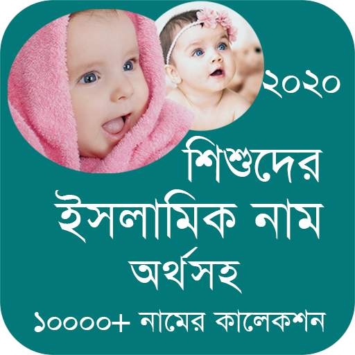 শিশুদের সুন্দর ইসলামিক নাম ও অর্থ Baby Name 2020 1.5