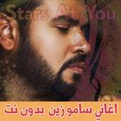 اغاني سامو زين