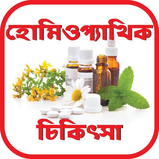 হোমিওপ্যাথি চিকিৎসা- Homeopathy Therapy 2.8