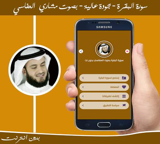 سورة البقرة بدون انترنت بصوت مشاري العفاسي screenshot 1