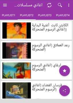 أغاني مسلسلات الكرتون القديمة والجديدة مع الكلمات‎ 3 تصوير الشاشة