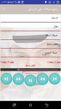 جميع شيلات علي البريكي بدون نت 5 تصوير الشاشة