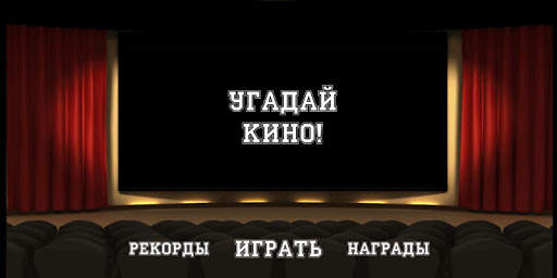 Угадай Кино! скриншот 1