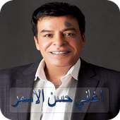 أغاني حسن الاسمر 2019 - بدون نت - Hasan Al Asmar on 9Apps