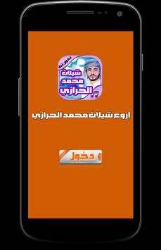 شيلات محمد الحرازي 1 تصوير الشاشة