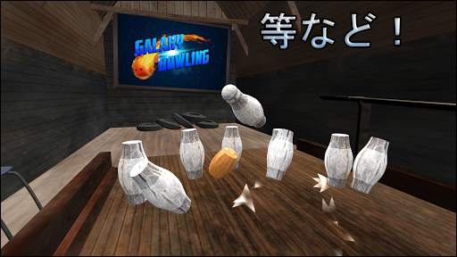 ボーリング Galaxy Bowling screenshot 6