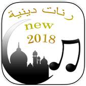 رنات دينية new 2018 2.1.1