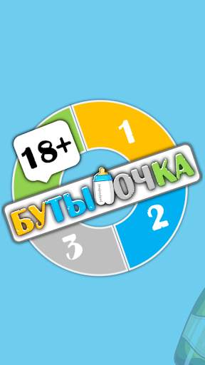 Бутылочка 18  скриншот 1