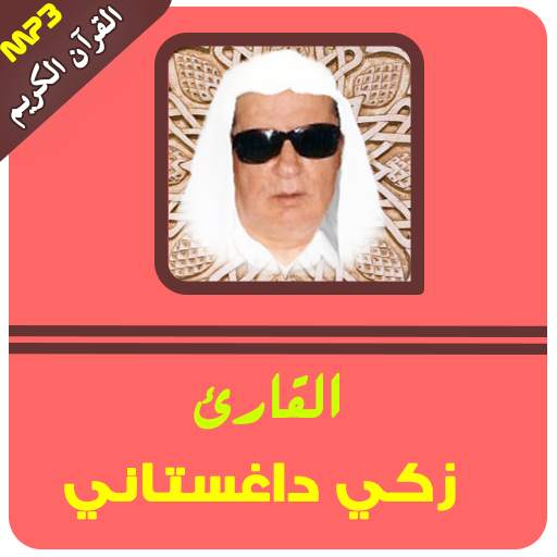 القرآن الكريم كامل زكي داغستاني 3.2