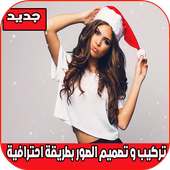 تركيب و تصميم الصور بطريقة احترافية on 9Apps