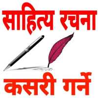 नेपाली साहित्य ज्ञान : Nepali Sahitya Gyan on 9Apps