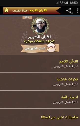 القران الكريم كاملا بصوت غسان الشوربجي screenshot 1