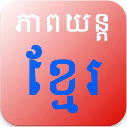 Khmer Movie 1.6.0