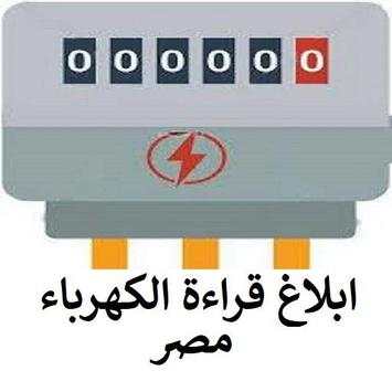 ابلاغ قراءة الكهرباء مصر 1 تصوير الشاشة