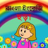 বাংলা ইংরেজি ছড়া on 9Apps