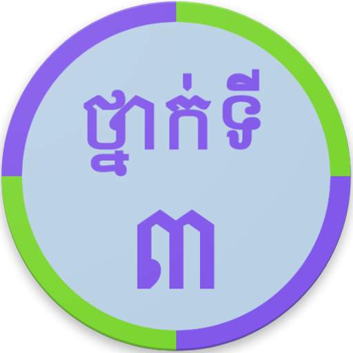 Khmer Grade 3 1.3
