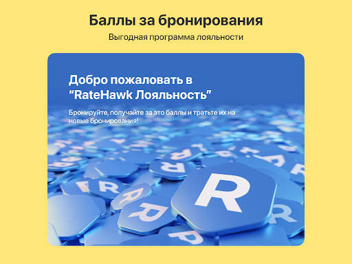 RateHawk для профессионалов скриншот 15