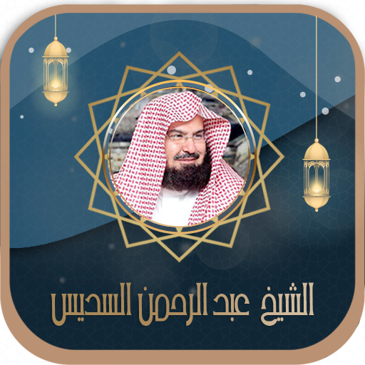 قرأن كامل بصوت السديس بدون نت أيقونة