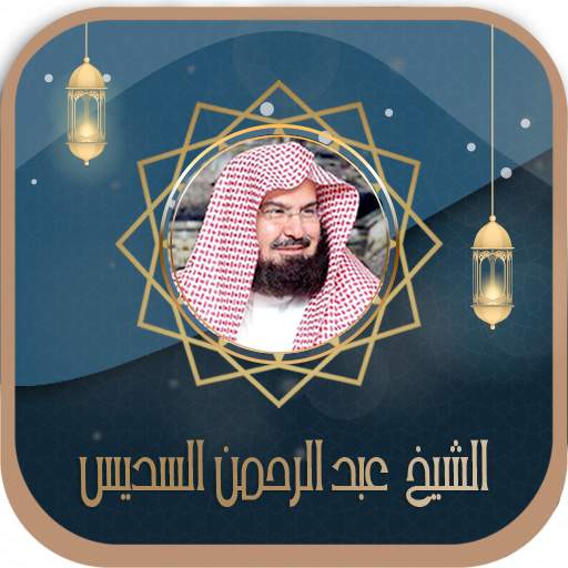 قرأن كامل بصوت السديس بدون نت 3.6