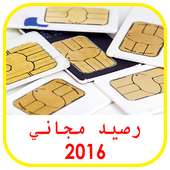 رصيد مجاني 2016 prank