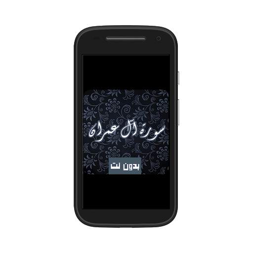 Sourat ali imran sans net abdlbasset abdssamad mp3 screenshot 1