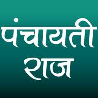 पंचायती राज (Panchayati Raj) icon