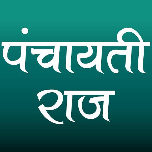 पंचायती राज (Panchayati Raj) 1.5