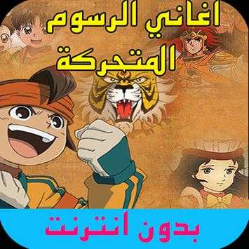 اغاني الرسوم 3 تصوير الشاشة